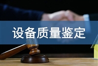 产品质量鉴定程序规范