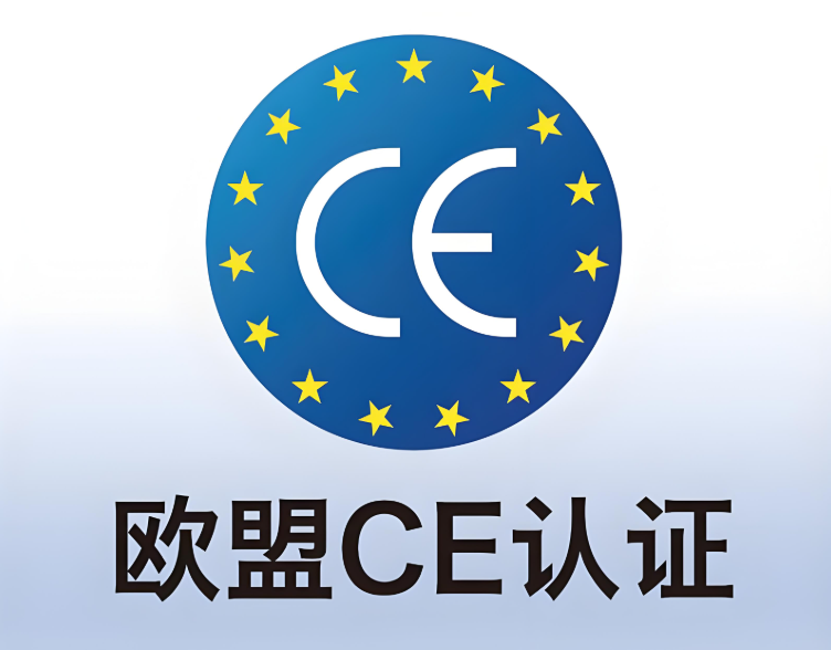 欧盟CE认证 