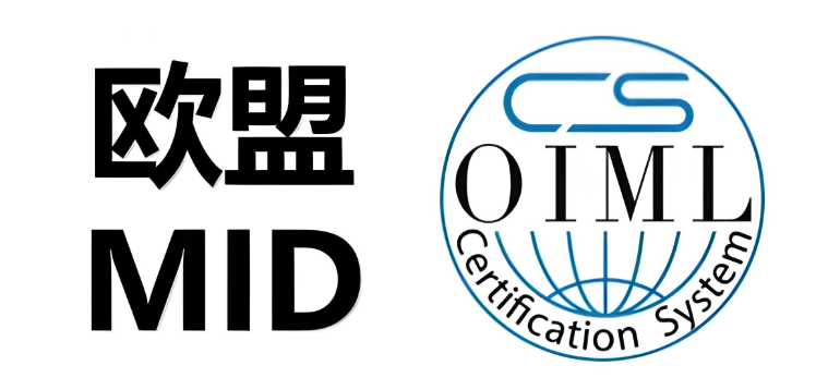 MID、OIML认证